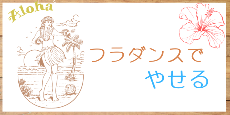 フラダンス